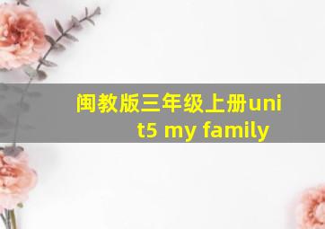 闽教版三年级上册unit5 my family